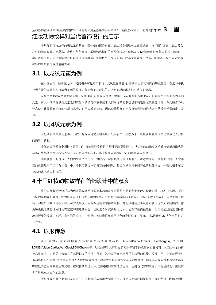 十里红妆动物纹样在当代首饰设计中的应用.docx_第3页