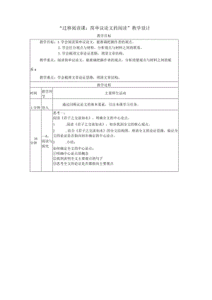 九年级上册 第六单元 迁移阅读课：简单议论文的阅读 教学设计（表格式）.docx