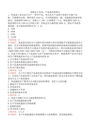 初级会计实务：产品成本核算五.docx