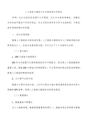 人工智能大模型行业发展趋势分析报告.docx