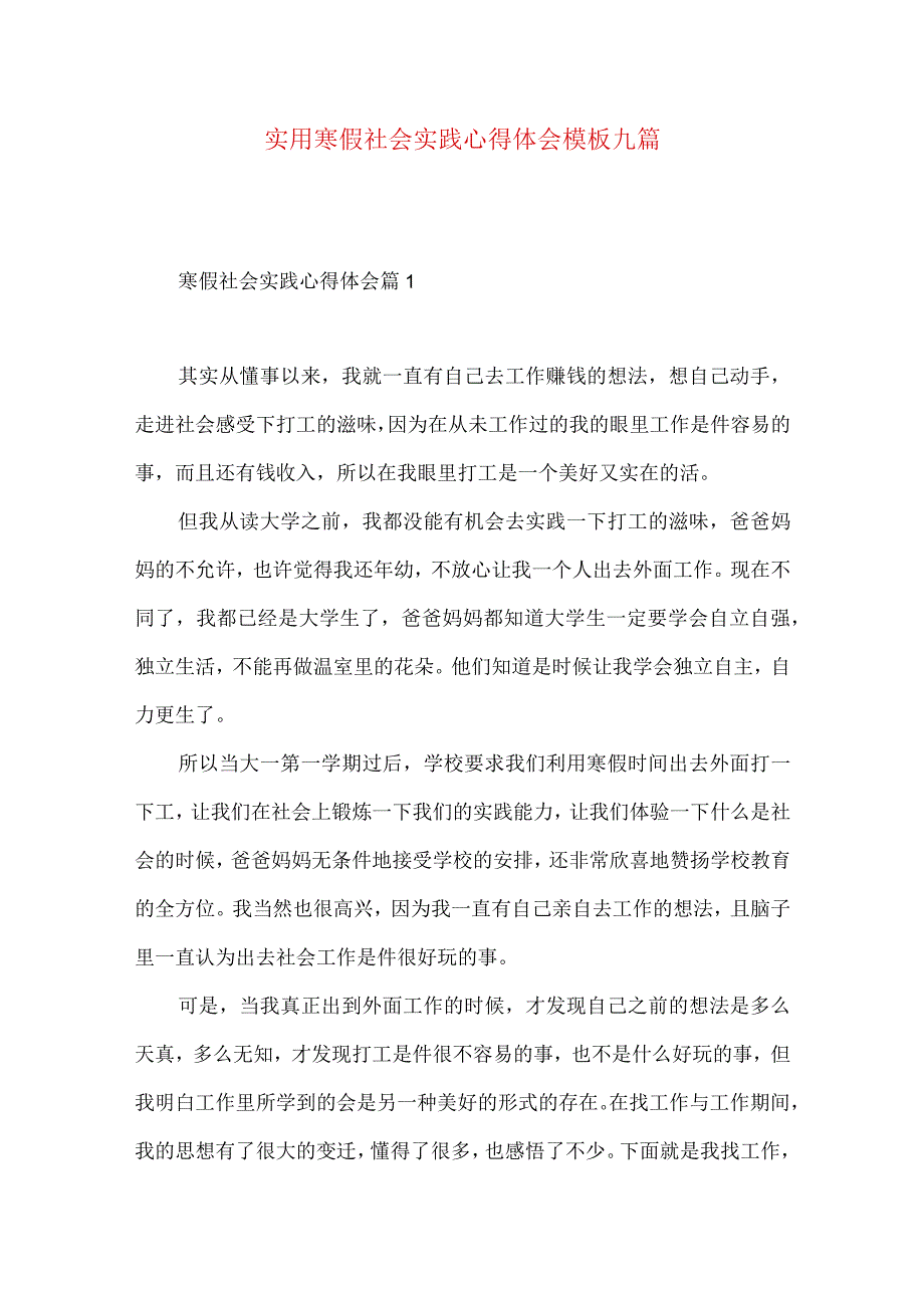 实用寒假社会实践心得体会模板九篇.docx_第1页