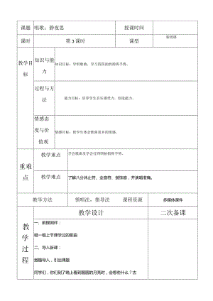 人教版五年级下册音乐唱歌： 静夜思教案.docx