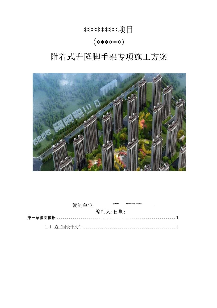 央企附着式升降脚手架施工方案.docx_第1页