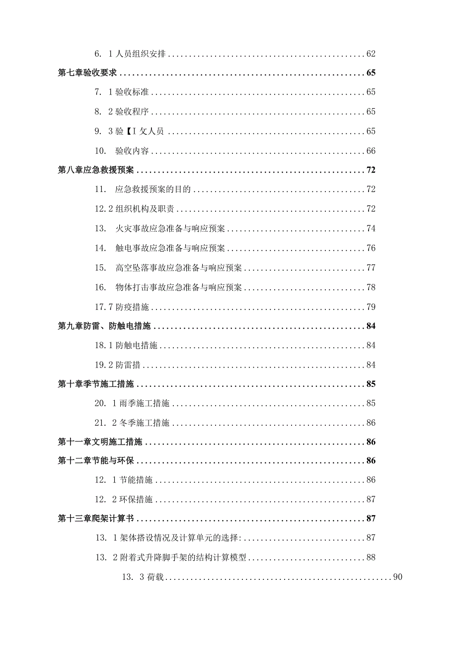 央企附着式升降脚手架施工方案.docx_第3页