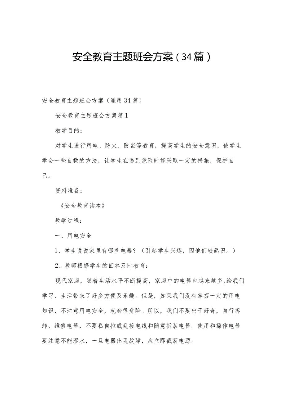 安全教育主题班会方案（34篇）.docx_第1页