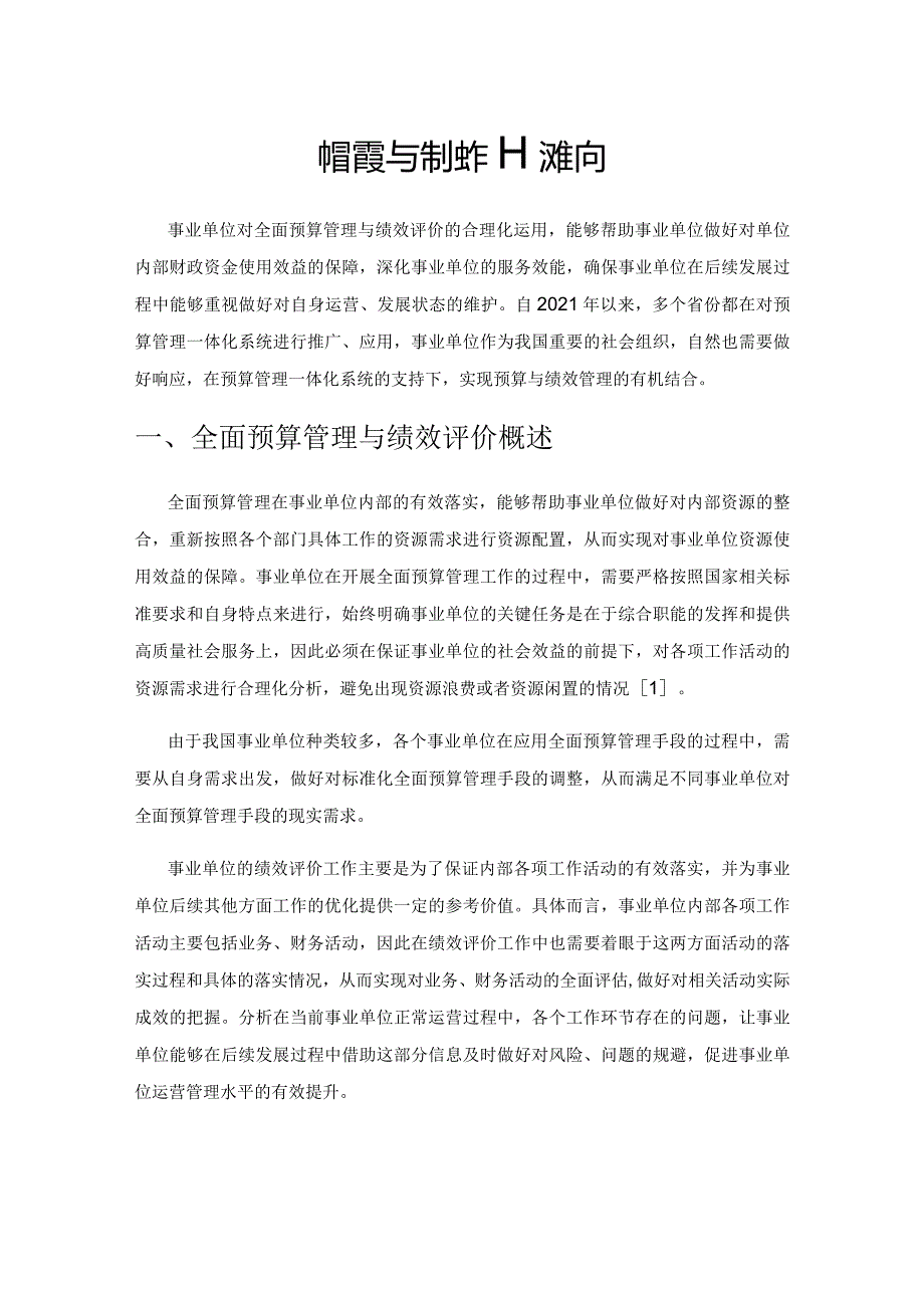 事业单位全面预算管理与绩效评价的应用.docx_第1页