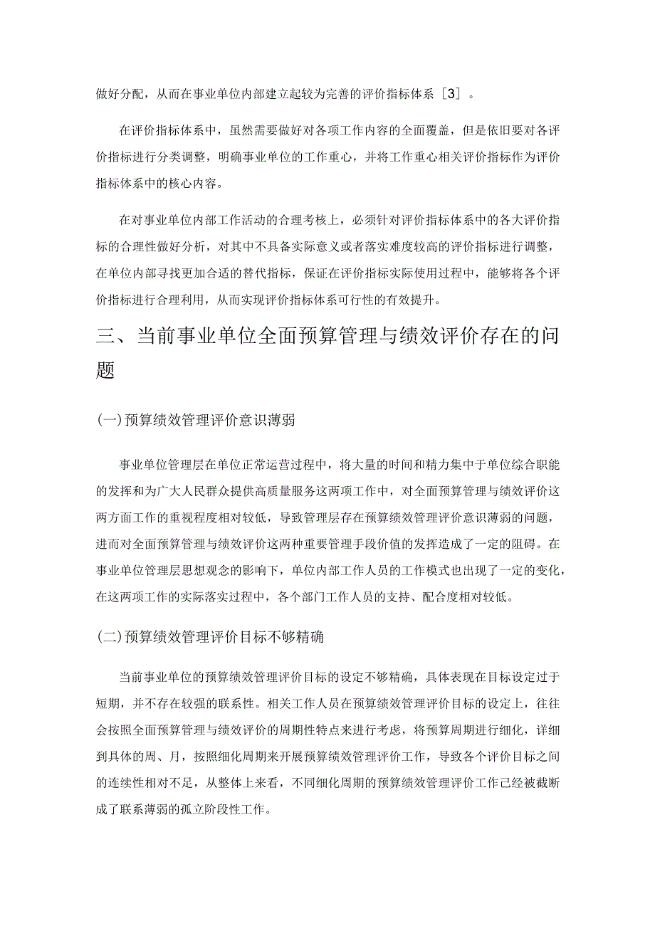 事业单位全面预算管理与绩效评价的应用.docx_第3页