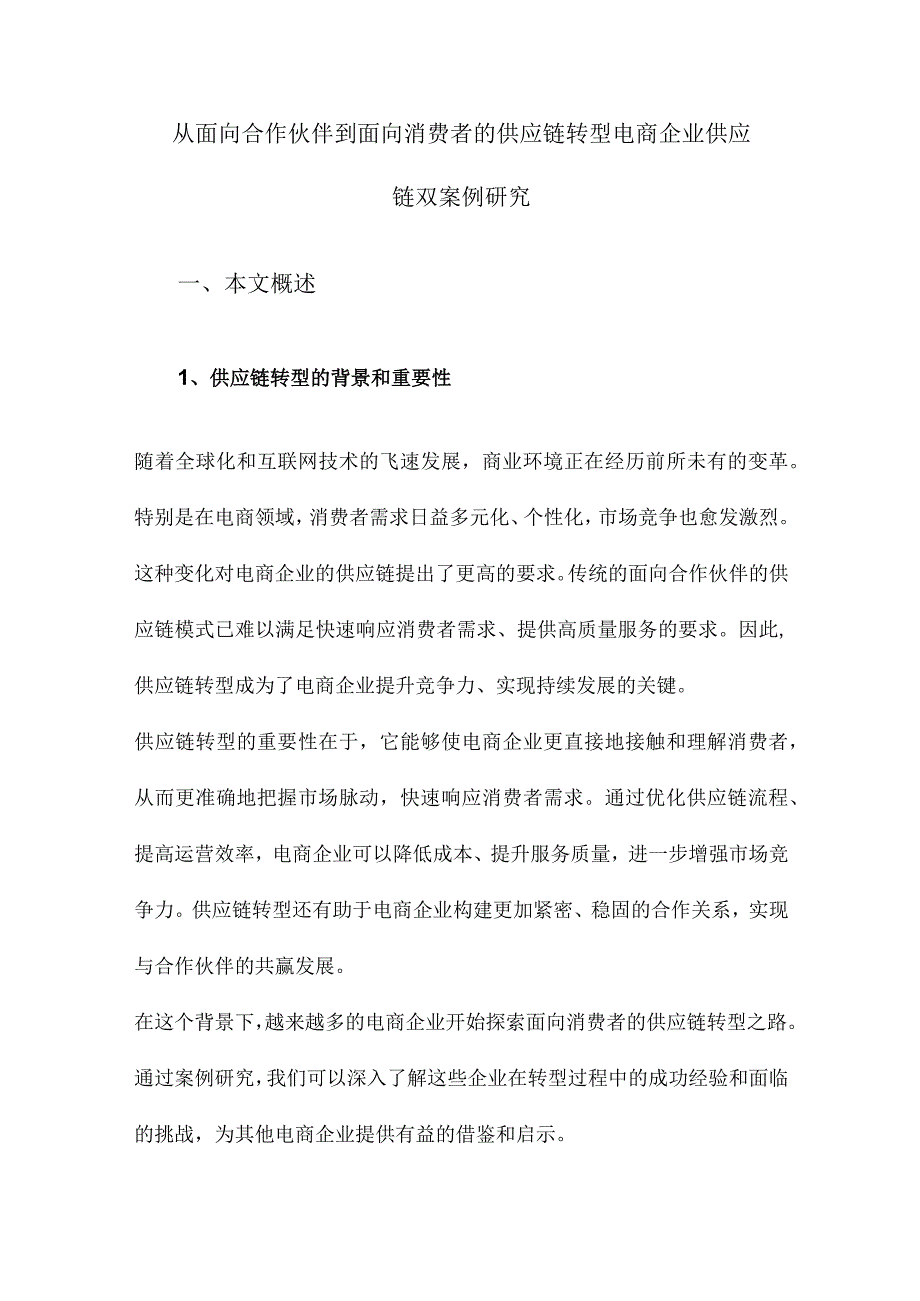 从面向合作伙伴到面向消费者的供应链转型电商企业供应链双案例研究.docx_第1页