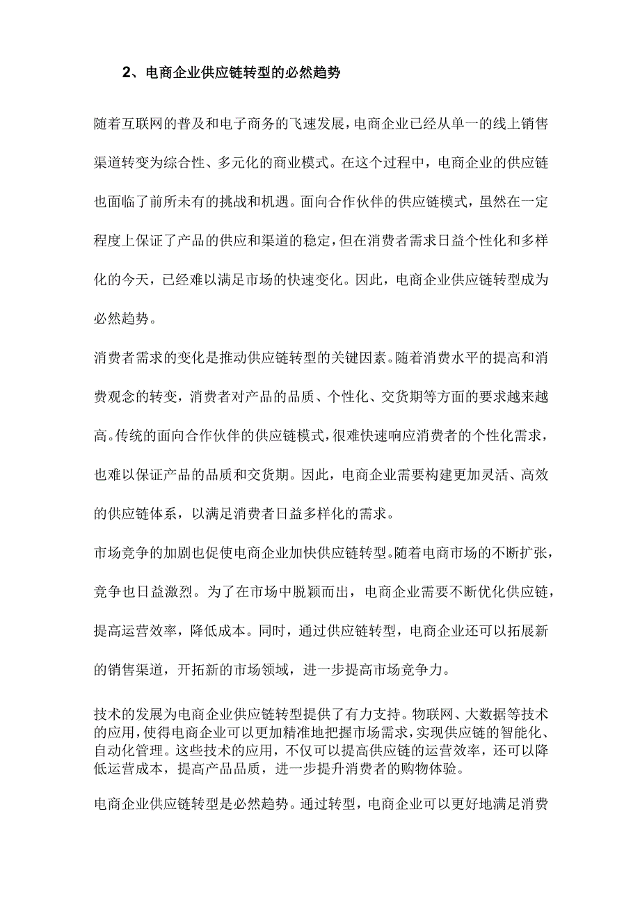 从面向合作伙伴到面向消费者的供应链转型电商企业供应链双案例研究.docx_第2页