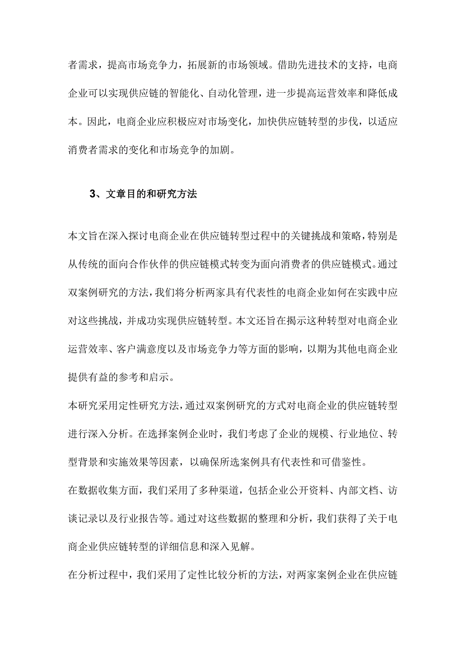 从面向合作伙伴到面向消费者的供应链转型电商企业供应链双案例研究.docx_第3页