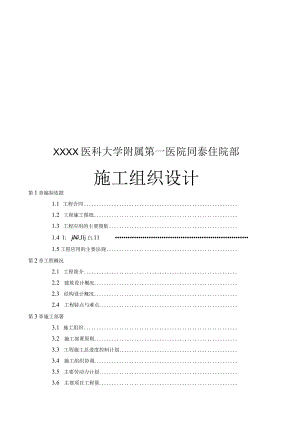 2021医院住院部施工组织设计.docx