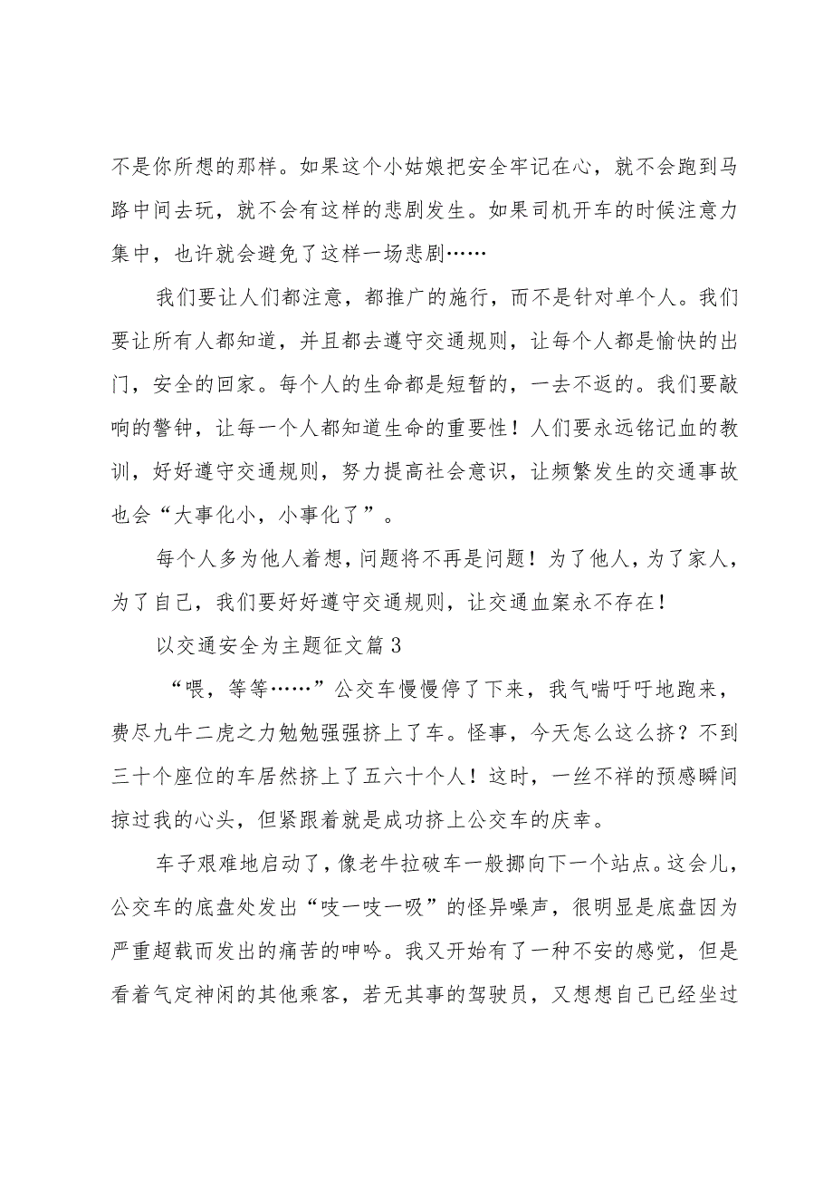 以交通安全为主题征文（31篇）.docx_第3页