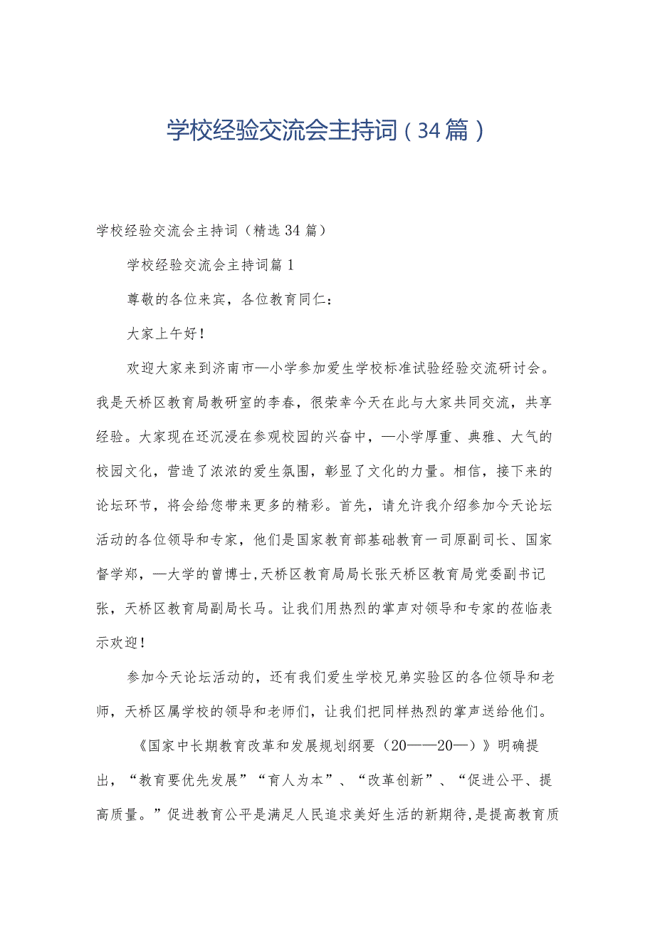 学校经验交流会主持词（34篇）.docx_第1页