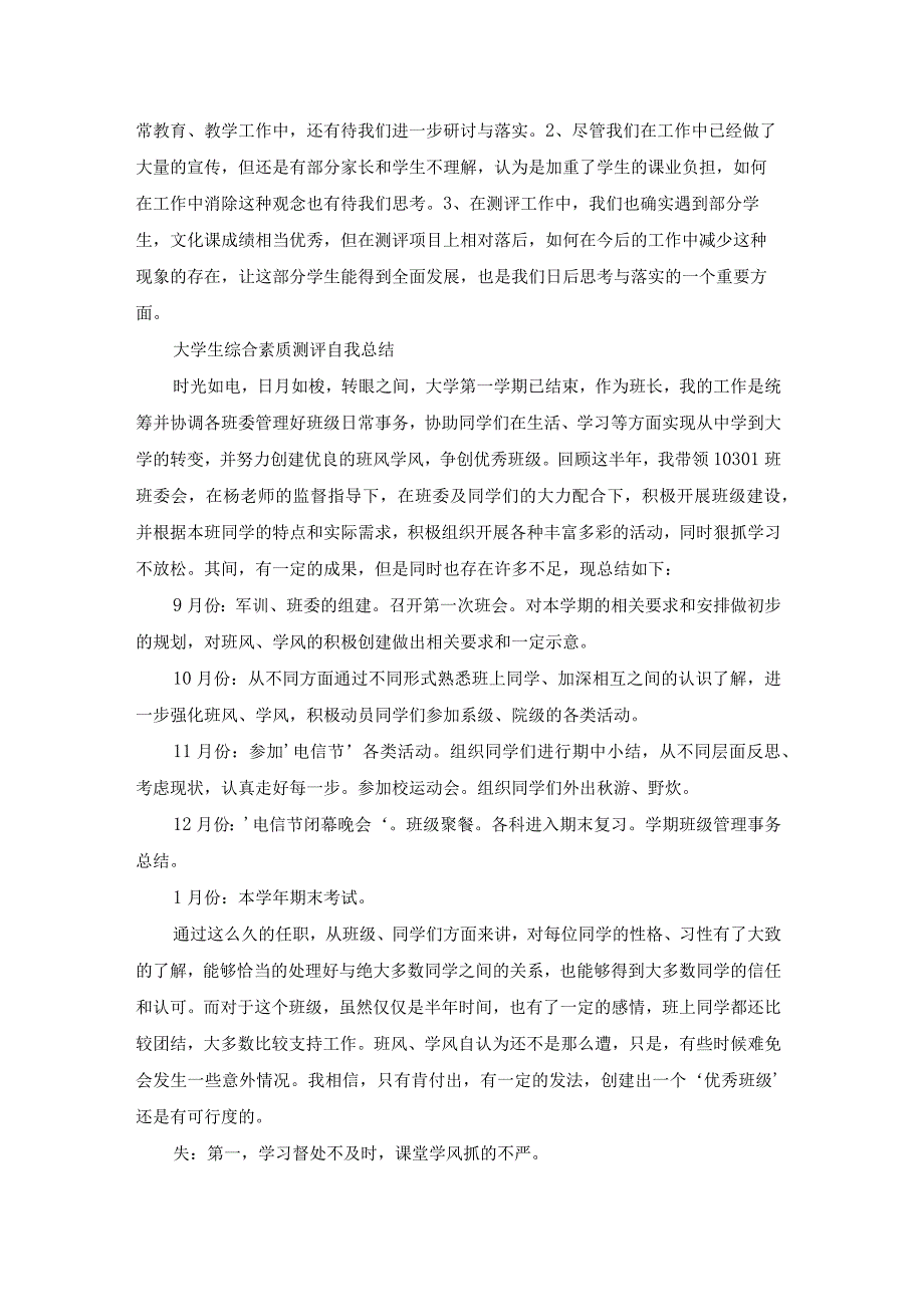 学生素质综合素质测评自我总结（优秀18篇）.docx_第2页