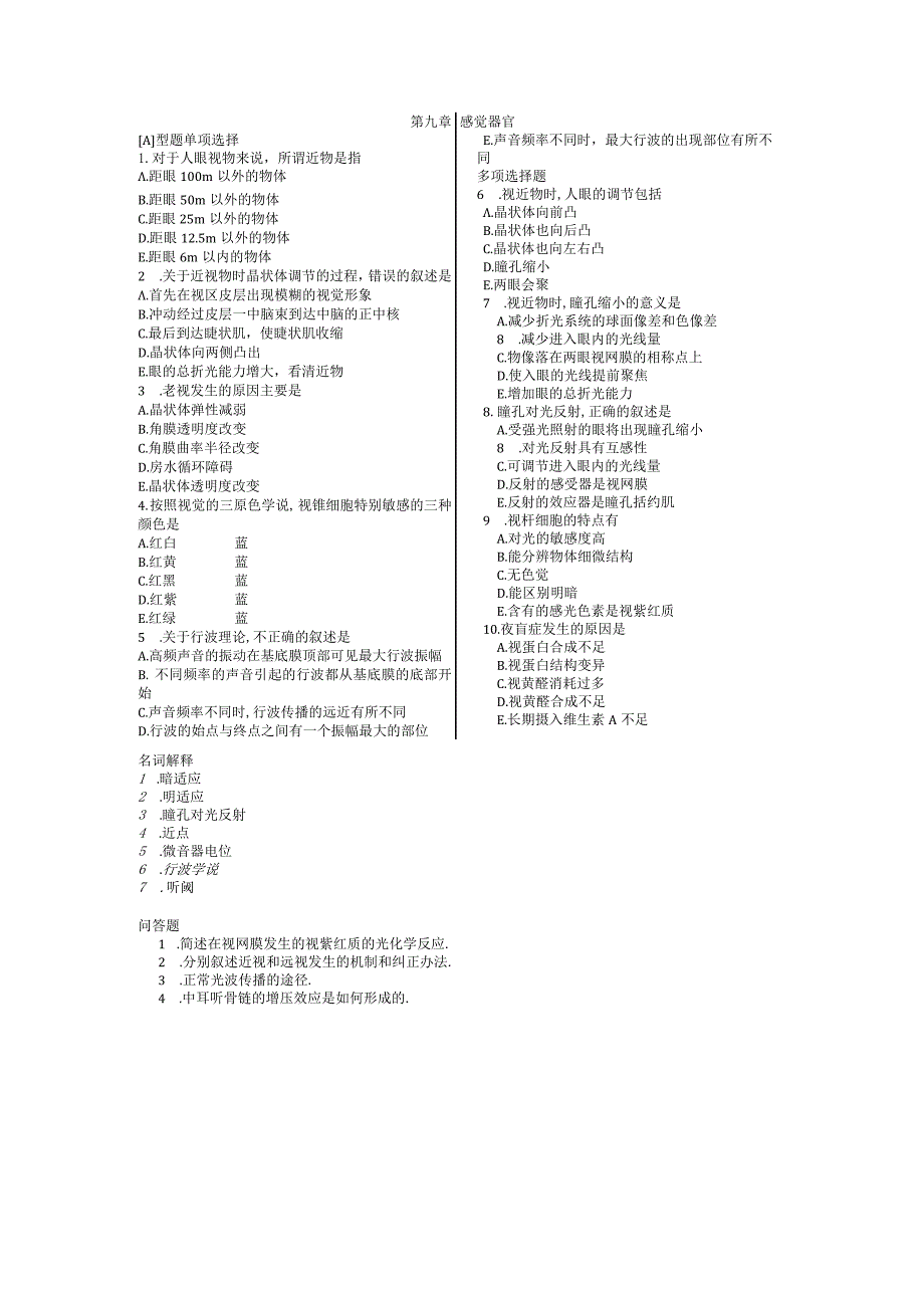 人体生理学习题：第9章 感觉器官.docx_第1页