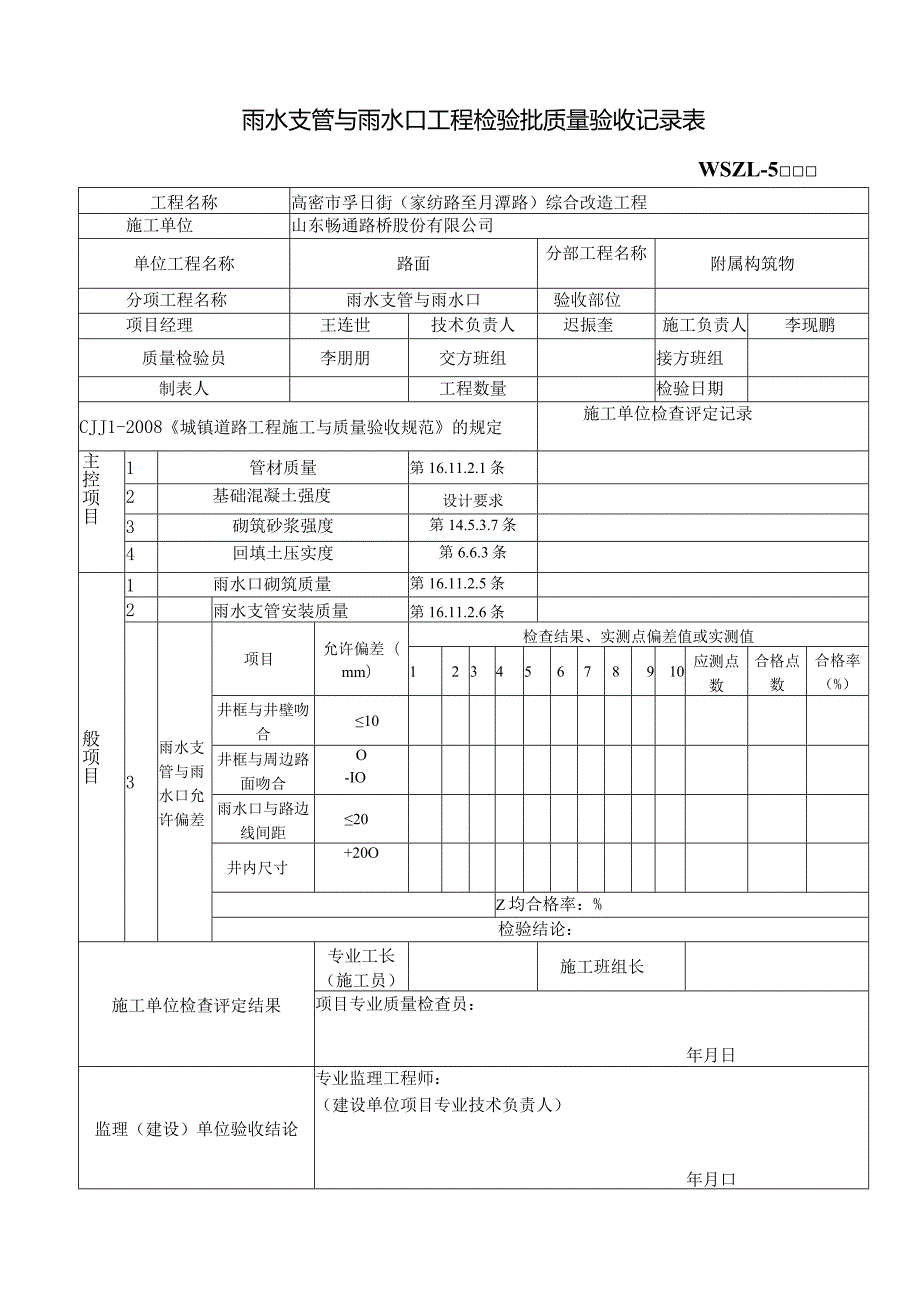 雨水支管与雨水口工程检验批质量验收记录表.docx_第1页