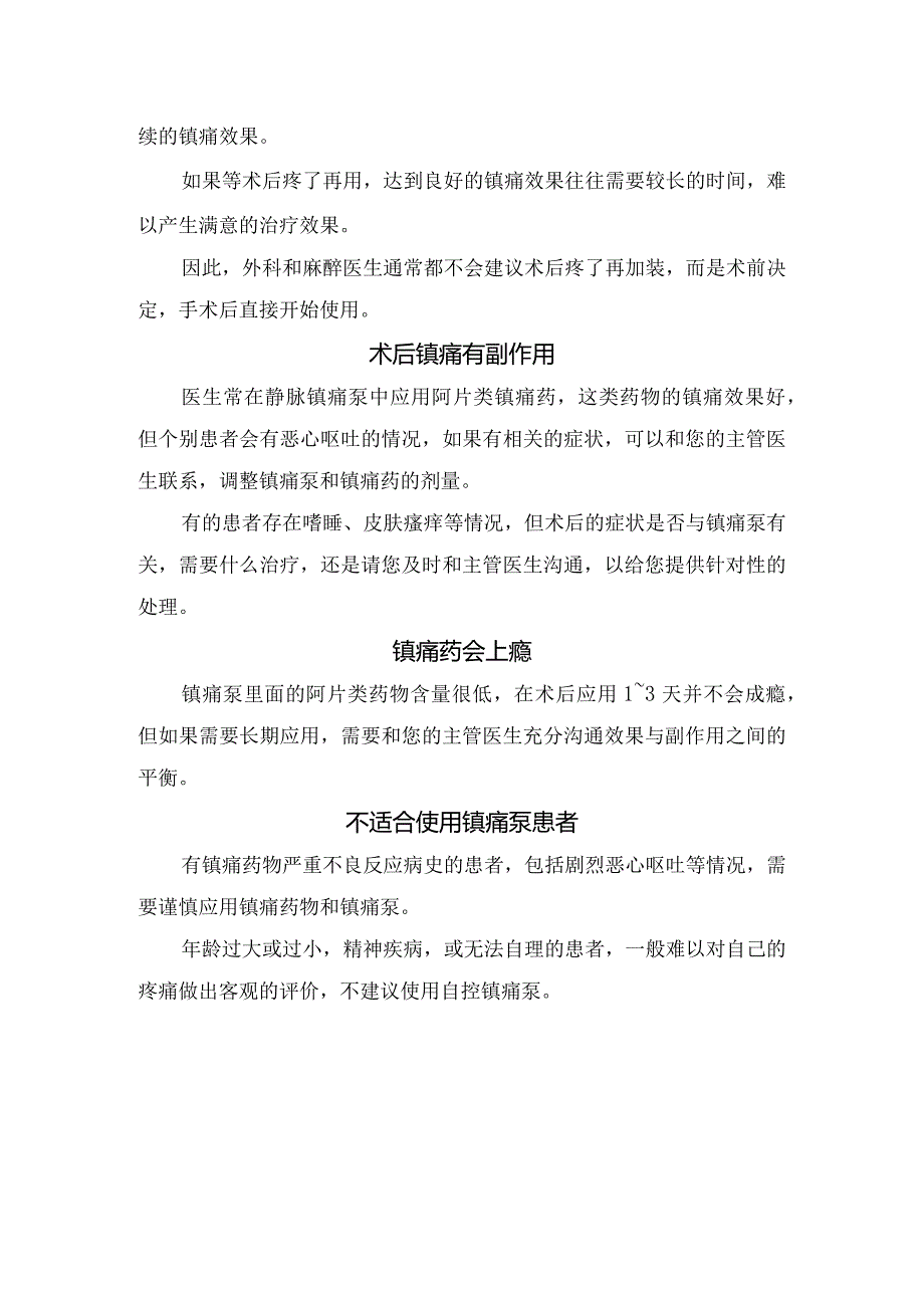 临床术后疼痛危害、治疗方案、患者和家属配合、使用类型和时机、术后镇痛副作用及不适合使用人群等问题要点.docx_第3页