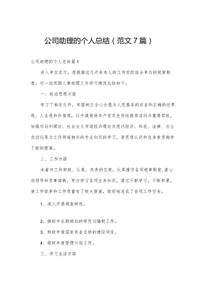 公司助理的个人总结（范文7篇）.docx