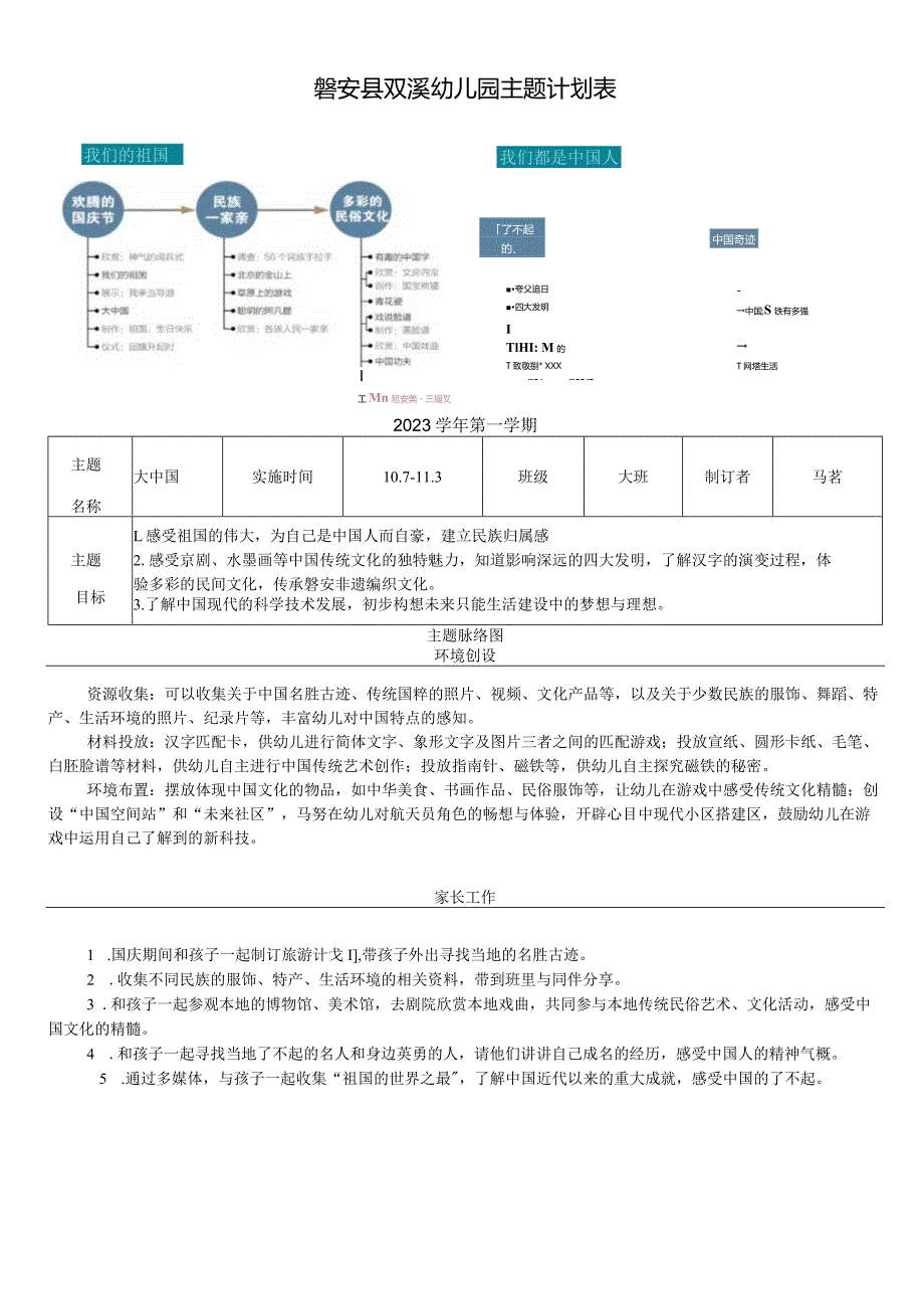 幼儿园：《大中国》主题计划表.docx_第1页