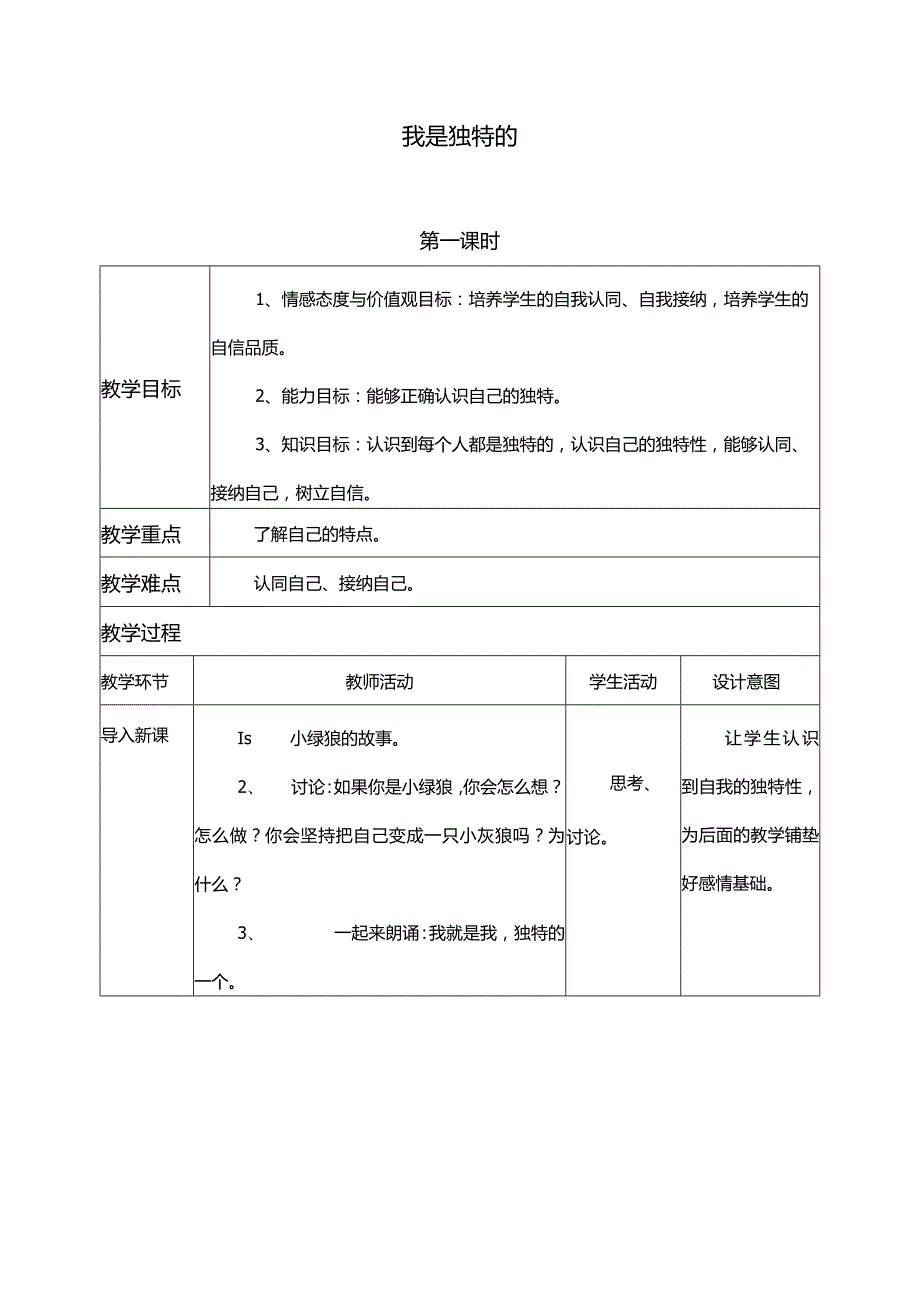 小学道德与法治-人教版部编版-三年级下册-全册教案.docx_第1页