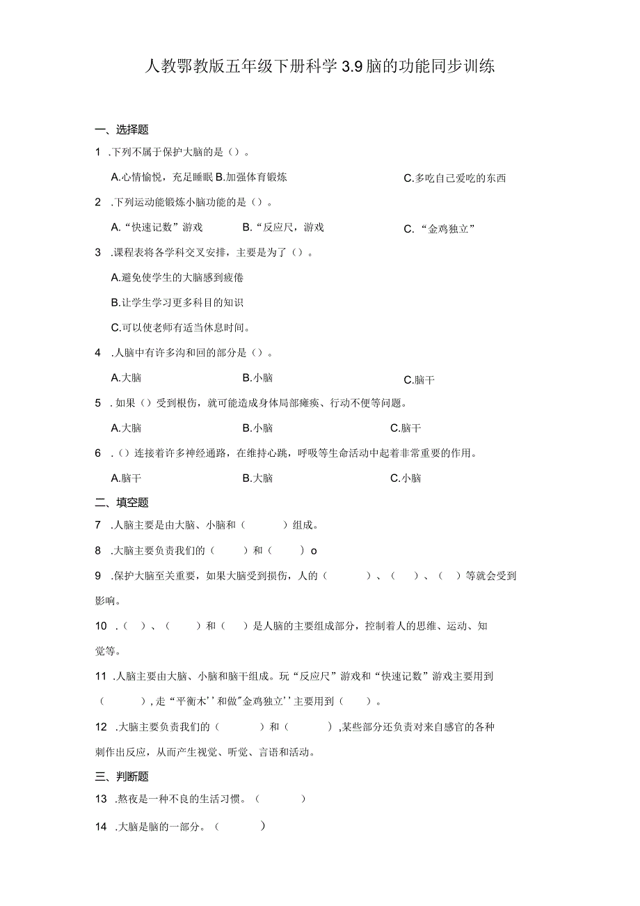 人教鄂教版五年级下册科学3.9脑的功能同步训练.docx_第1页