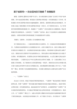 基于“互联网+”的全民消防灭火救援机制构建探思.docx