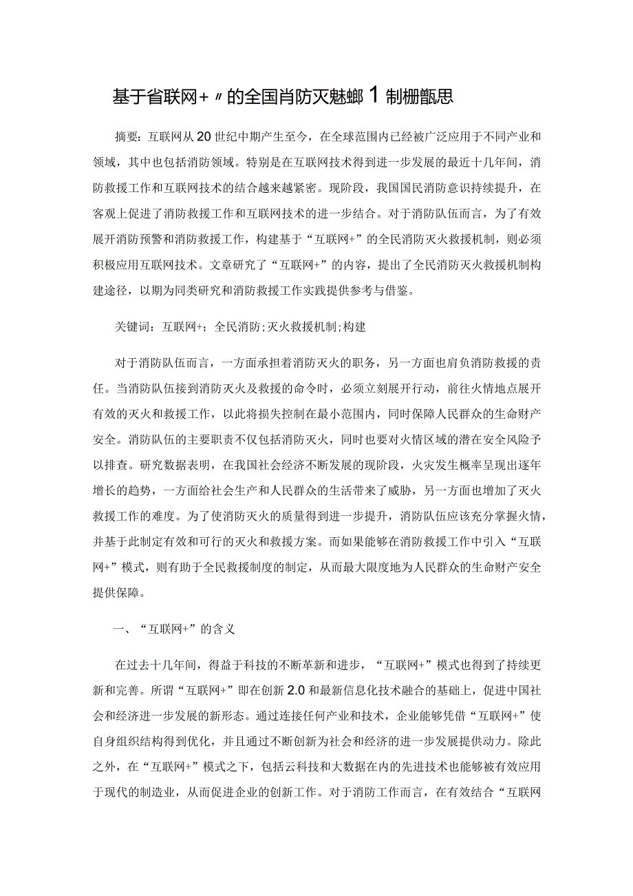 基于“互联网+”的全民消防灭火救援机制构建探思.docx_第1页