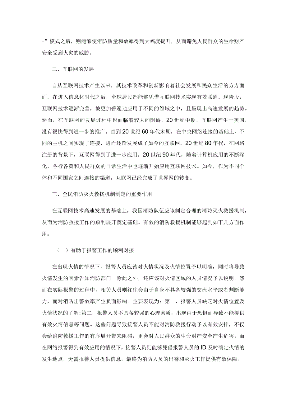 基于“互联网+”的全民消防灭火救援机制构建探思.docx_第2页