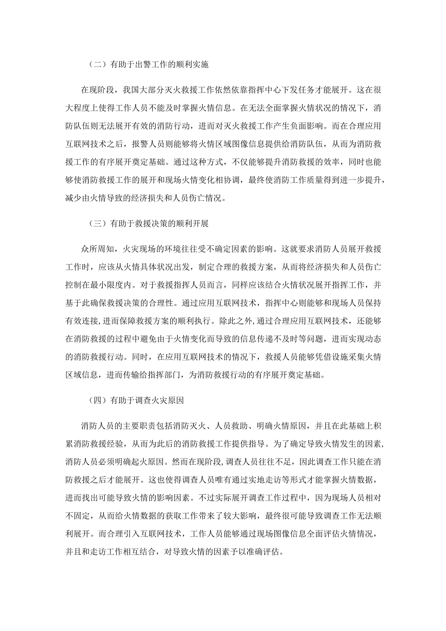 基于“互联网+”的全民消防灭火救援机制构建探思.docx_第3页