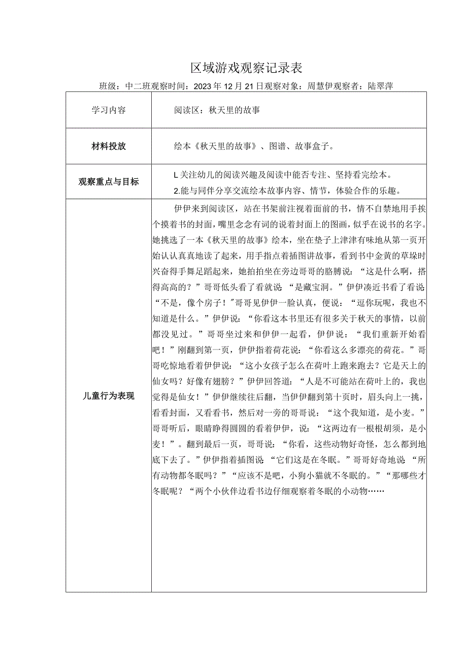 幼儿园：区域游戏观察表（阅读区）.docx_第1页