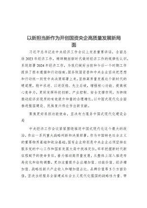 学习时报：以新担当新作为开创国资央企高质量发展新局面.docx