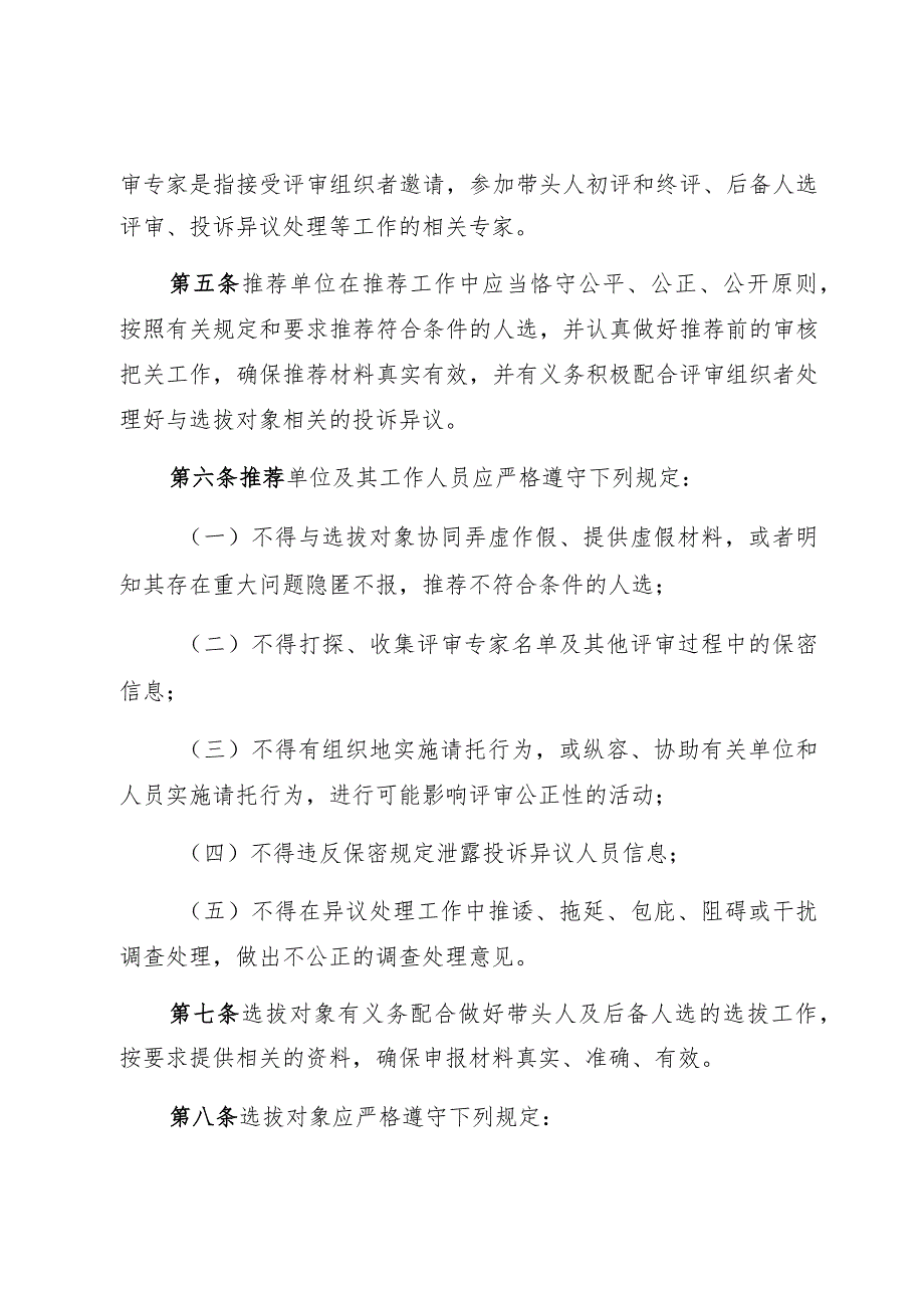 四川省学术和技术带头人及后备人选选拔工作行为规范.docx_第2页