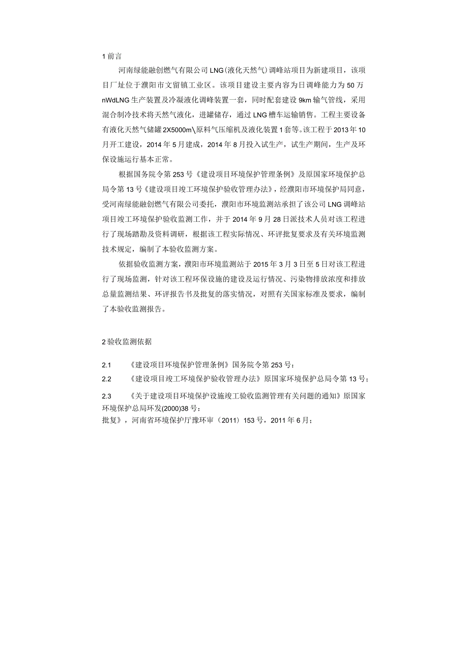 环保验收公示-河南绿能融创燃气有限公司LNG调峰站项目竣工环境保护验收监测报告.docx_第1页