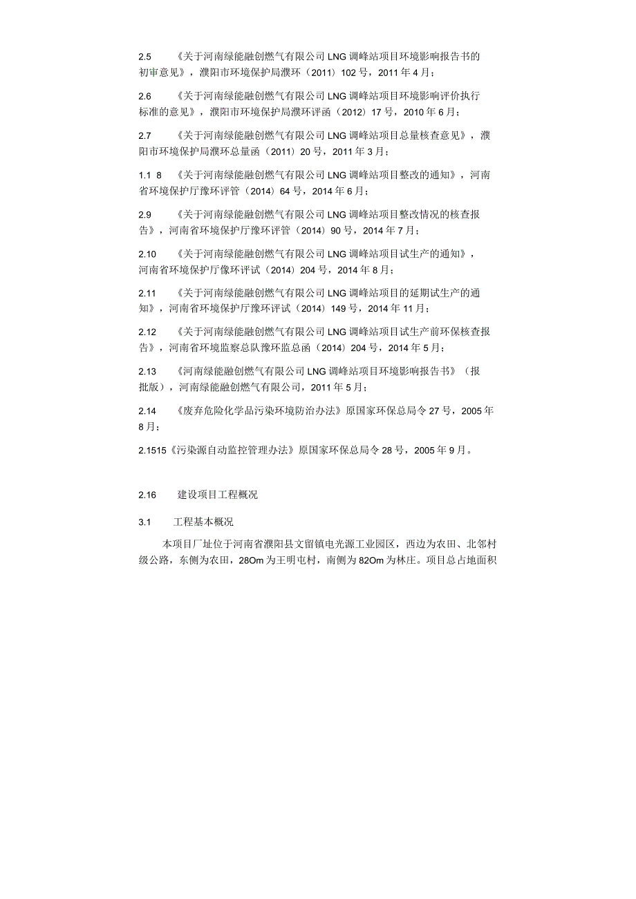 环保验收公示-河南绿能融创燃气有限公司LNG调峰站项目竣工环境保护验收监测报告.docx_第2页