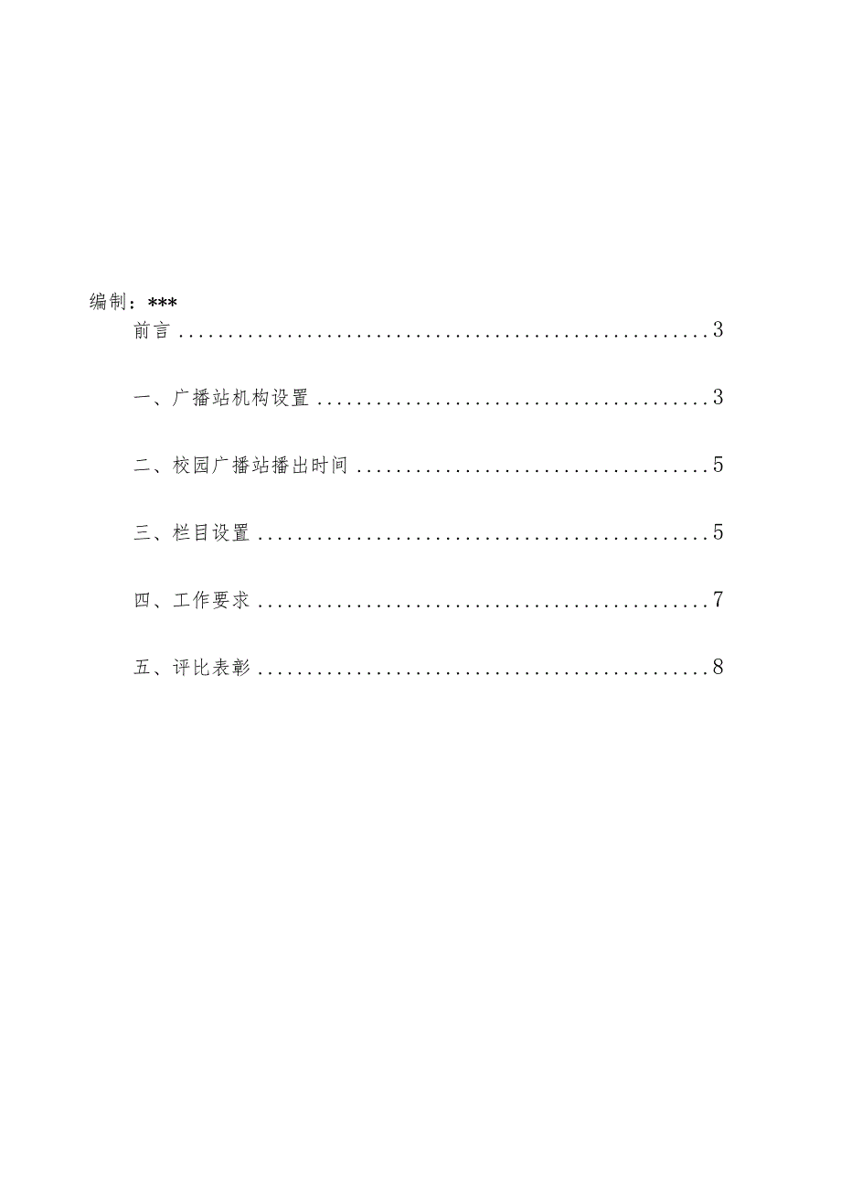 小学校园红领巾广播站实施方案.docx_第2页