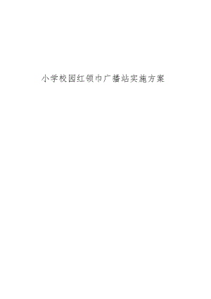 小学校园红领巾广播站实施方案.docx