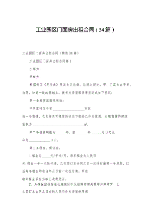 工业园区门面房出租合同（34篇）.docx