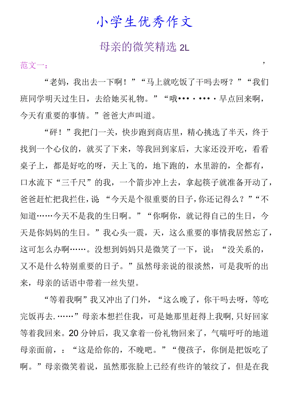 小学生优秀作文 《母亲的微笑》精选范文2篇.docx_第1页