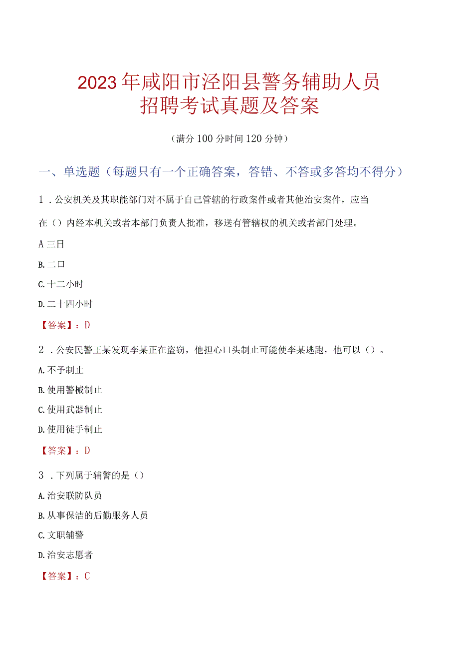 咸阳泾阳县辅警招聘考试真题2023.docx_第1页