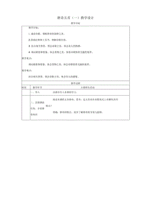 唐诗五首_教学设计_第一课时.docx