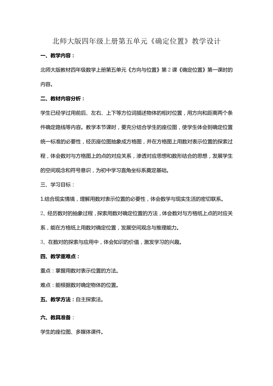 北师大版四年级上册第五单元《确定位置》教学设计.docx_第1页