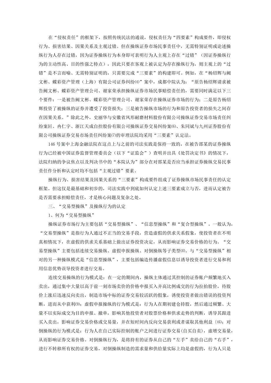 交易型操纵证券市场民事责任的认定规则及诉讼实践.docx_第2页