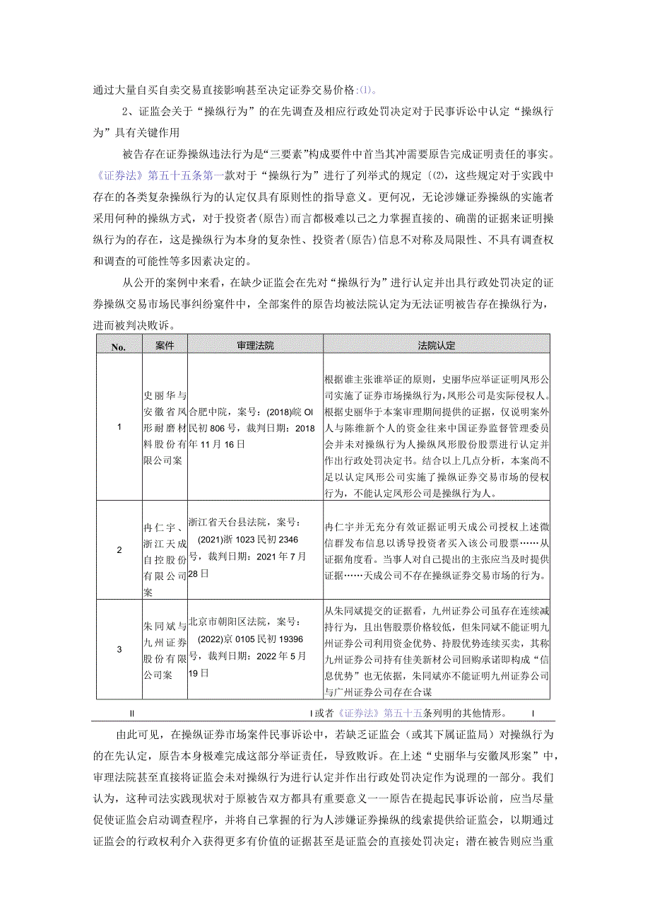 交易型操纵证券市场民事责任的认定规则及诉讼实践.docx_第3页