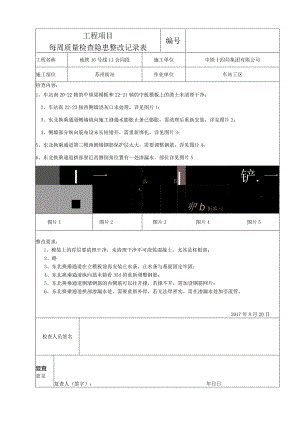 2017.8.20项目质量每周检查整改记录表.docx