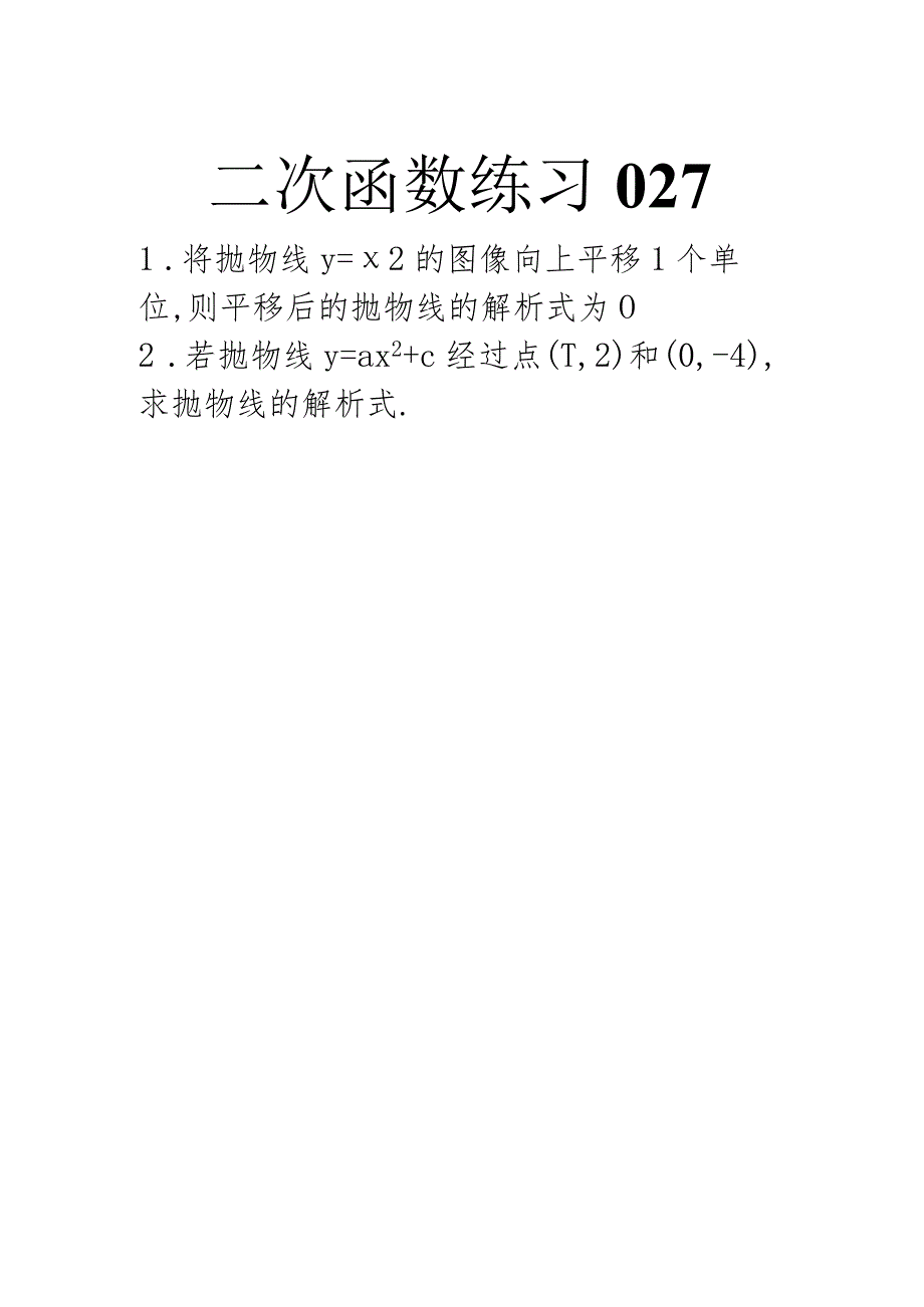 二次函数练习027.docx_第1页