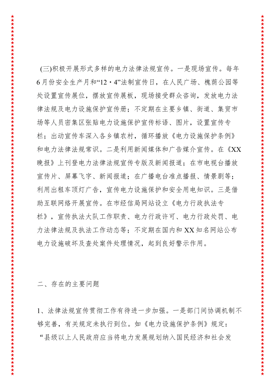 关于XX市电力设施建设与保护情况的调研报告.docx_第3页