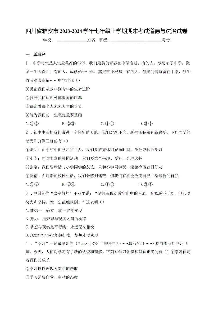 四川省雅安市2023-2024学年七年级上学期期末考试道德与法治试卷(含答案).docx_第1页