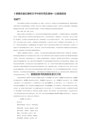 佛教伦理在唐五代契约文书中的作用及其影响——以敦煌放良书为例.docx