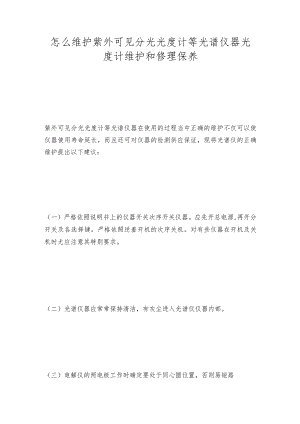 怎么维护紫外可见分光光度计等光谱仪器 光度计维护和修理保养.docx