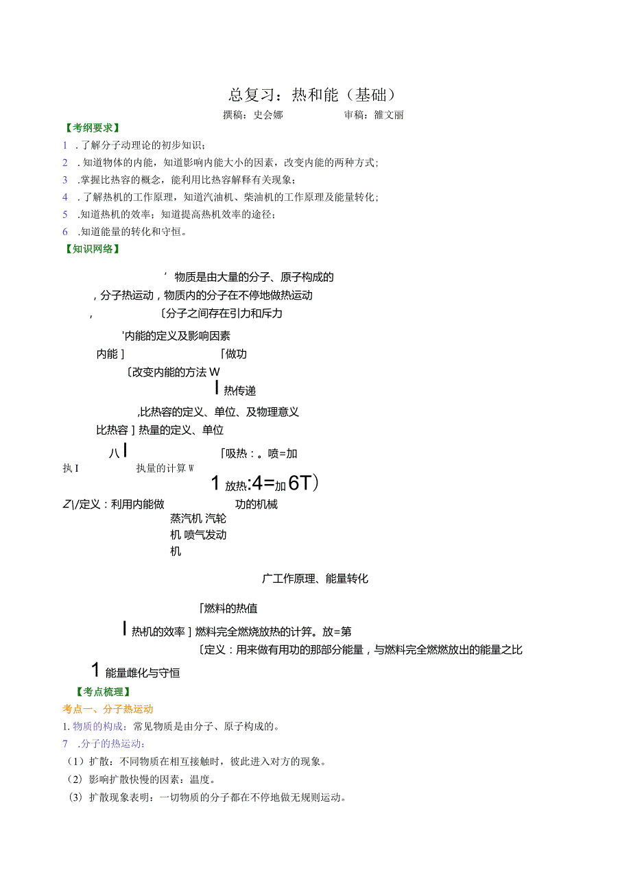 北京四中总复习：热和能（基础）知识讲解.docx_第1页